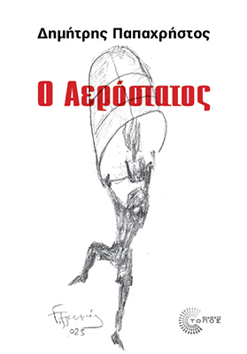 Ο Αερόστατος