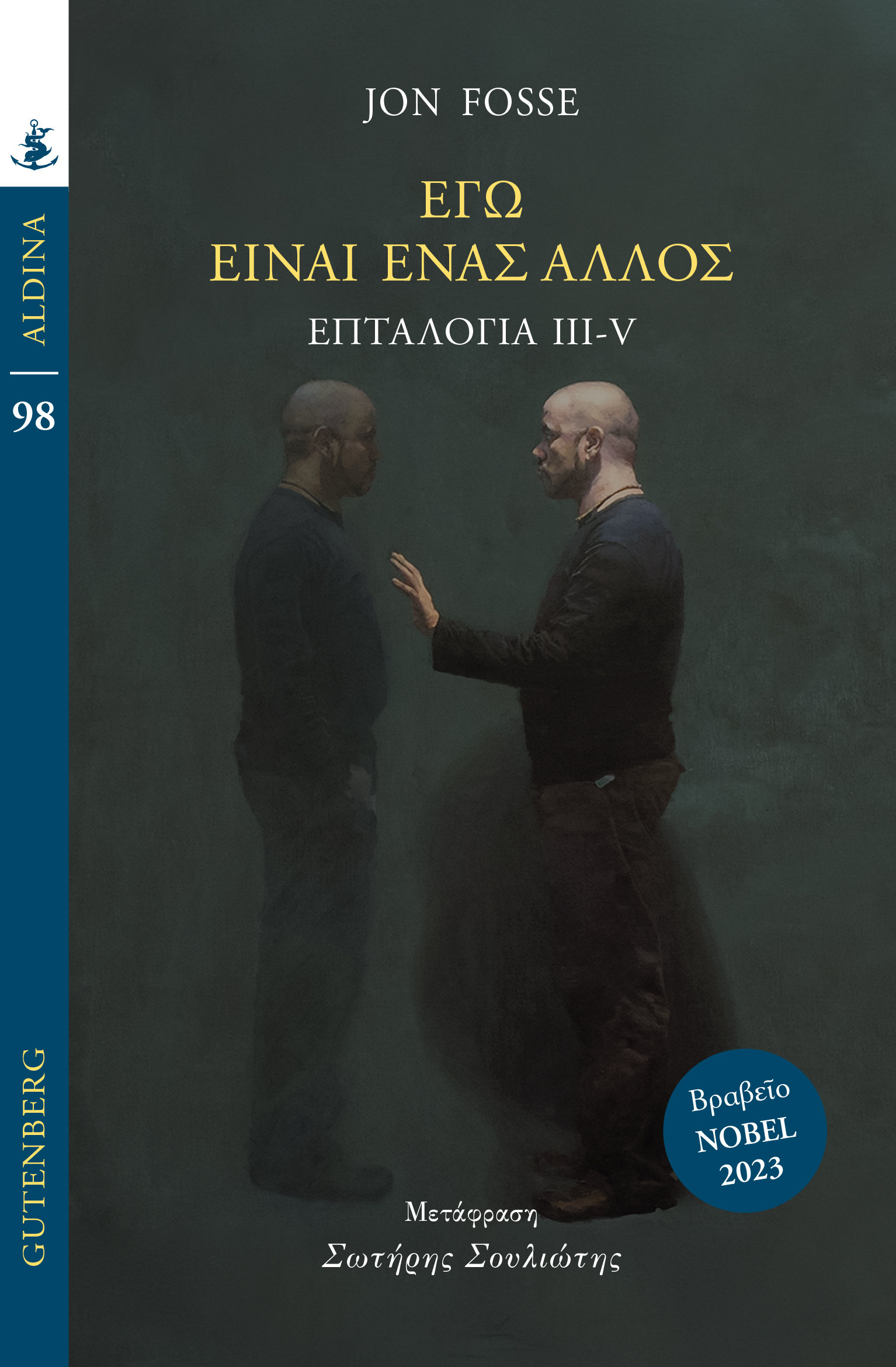 Εγώ είναι ένας άλλος