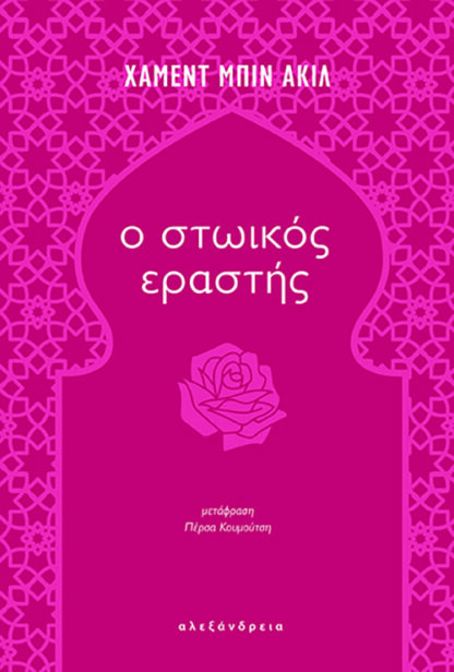 Ο στωικός εραστής