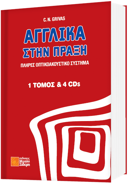 Αγγλικά στην πράξη