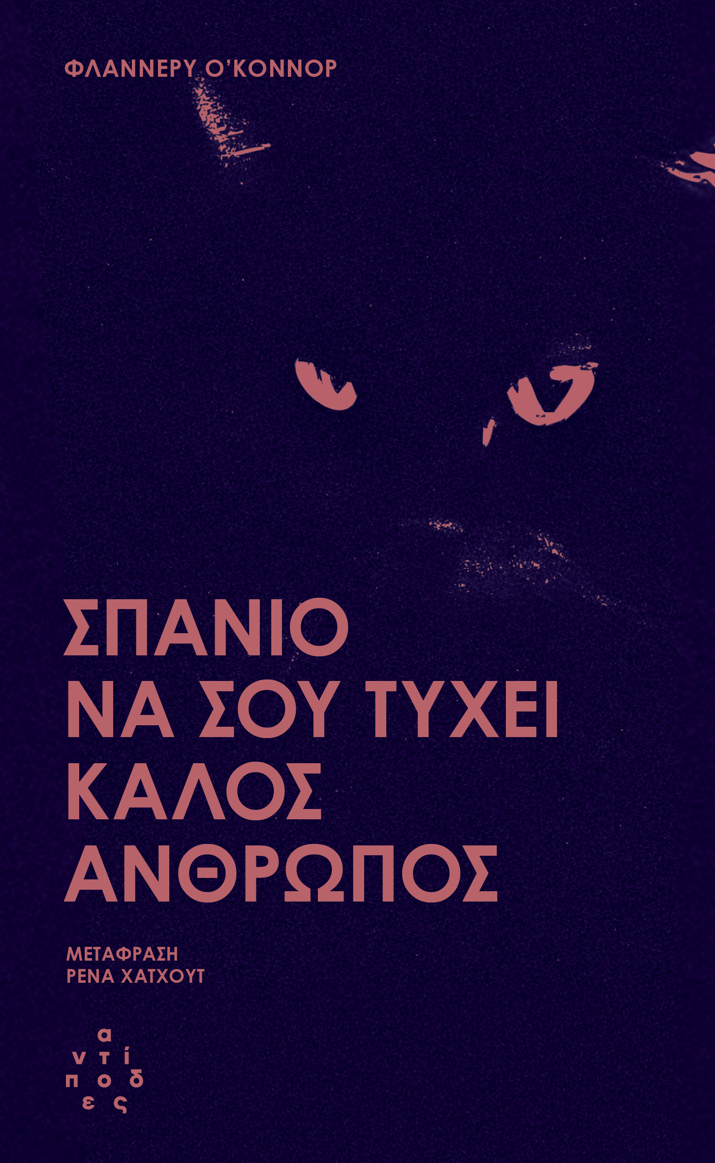 Σπάνιο να σου τύχει καλός άνθρωπος