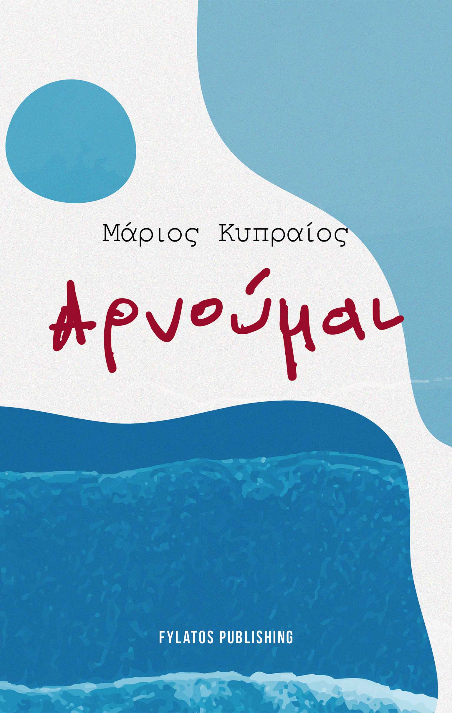 Αρνούμαι
