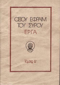 Οσίου Εφραίμ του Σύρου έργα 'Β