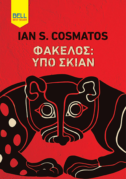 Φάκελος: Υπό σκιάν