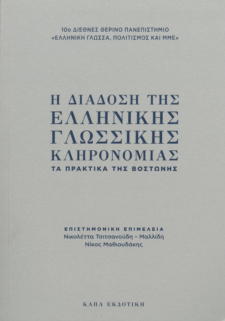 Η διάδοση της ελληνικής γλωσσικής κληρονομιάς