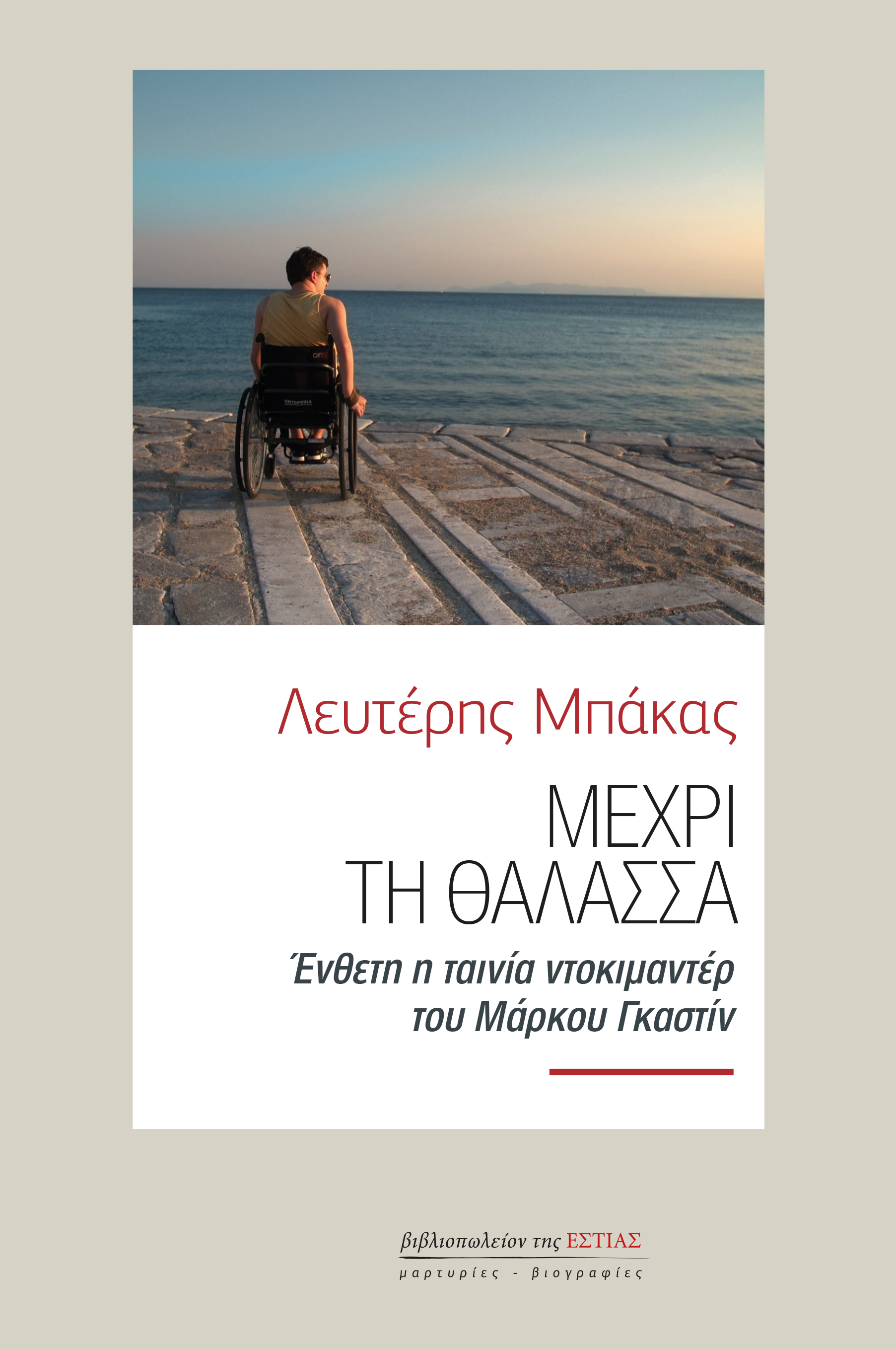 Μέχρι τη θάλασσα