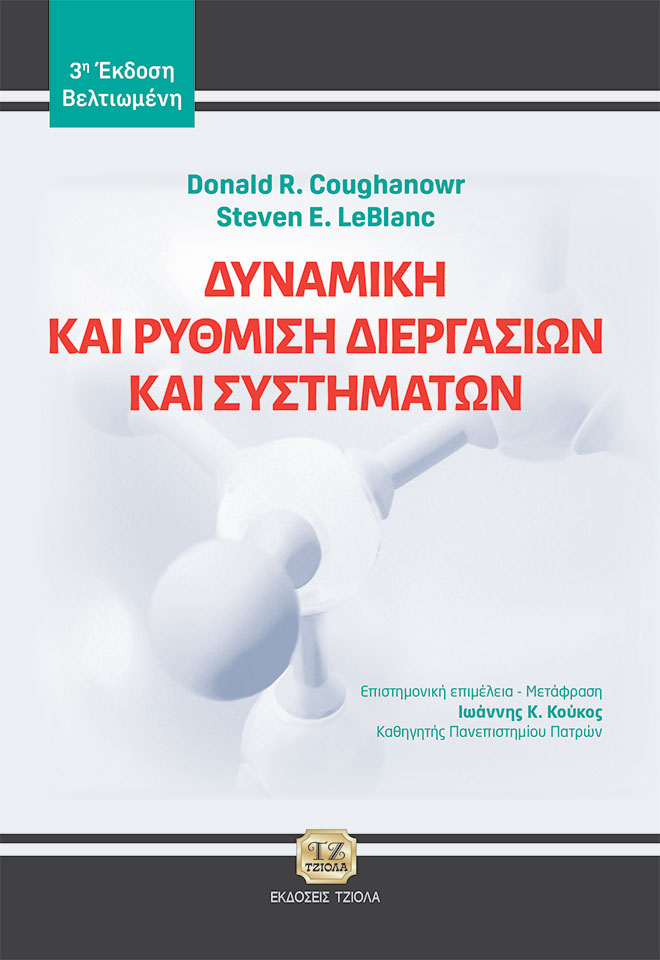 Δυναμική και ρύθμιση διεργασιών και συστημάτων