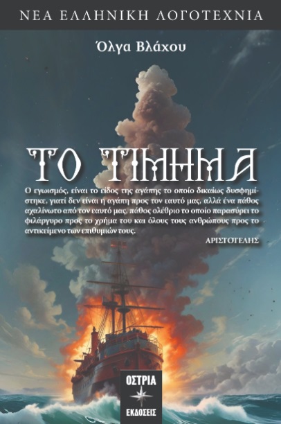 Το τίμημα