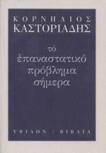 Το επαναστατικό πρόβλημα σήμερα