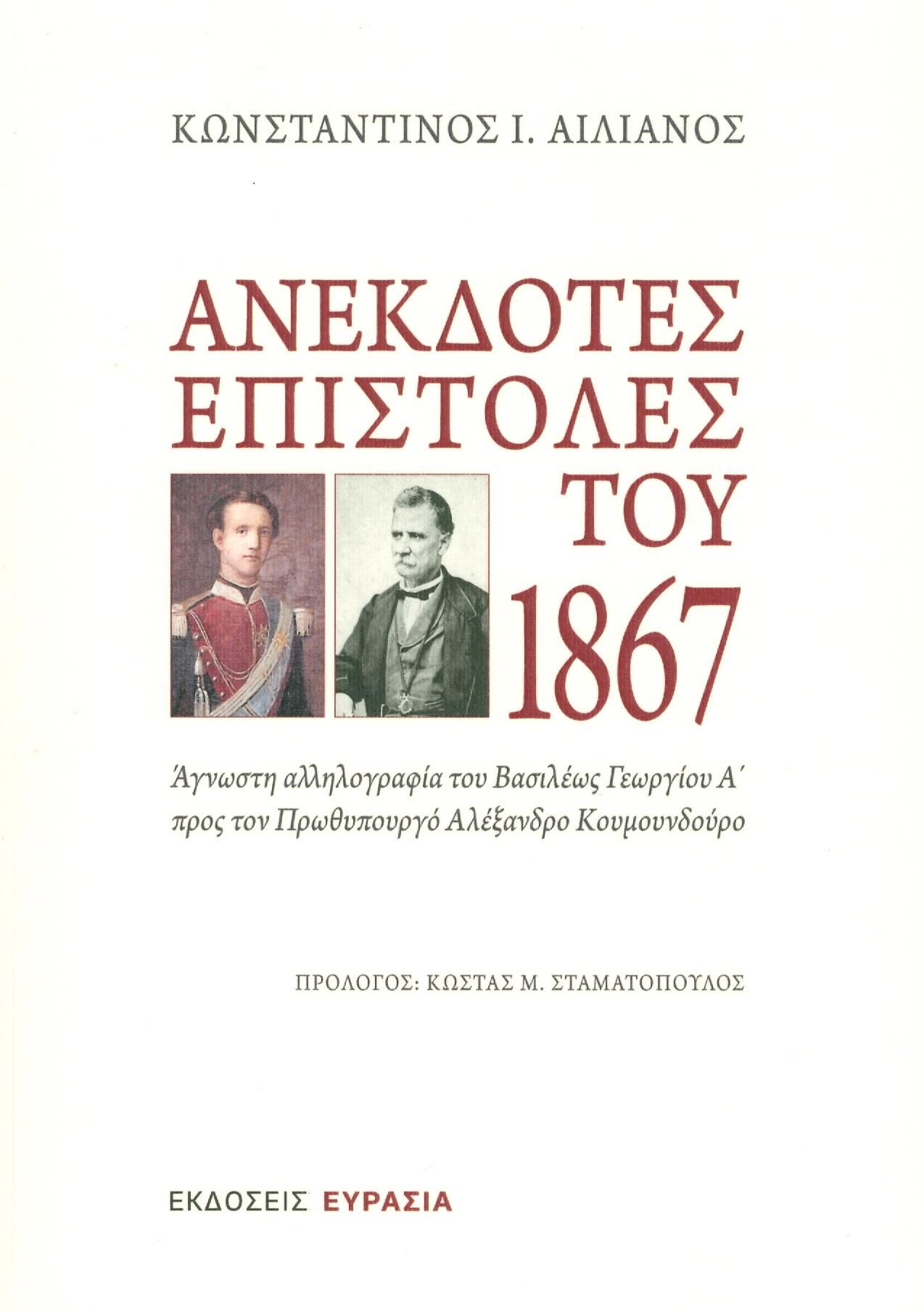 ΑΝΕΚΔΟΤΕΣ ΕΠΙΣΤΟΛΕΣ ΤΟΥ 1867