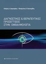 Διαγνωστικές και θεραπευτικές προσεγγίσεις στην οφθαλμολογία