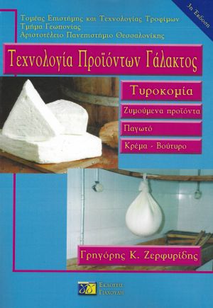 ΤΕΧΝΟΛΟΓΙΑ ΠΡΟΙΟΝΤΩΝ ΓΑΛΑΚΤΟΣ - ΤΥΡΟΚΟΜΙΑ ΖΥΜΟΥΜΕΝΑ ΠΡΟΙΟΝΤΑ