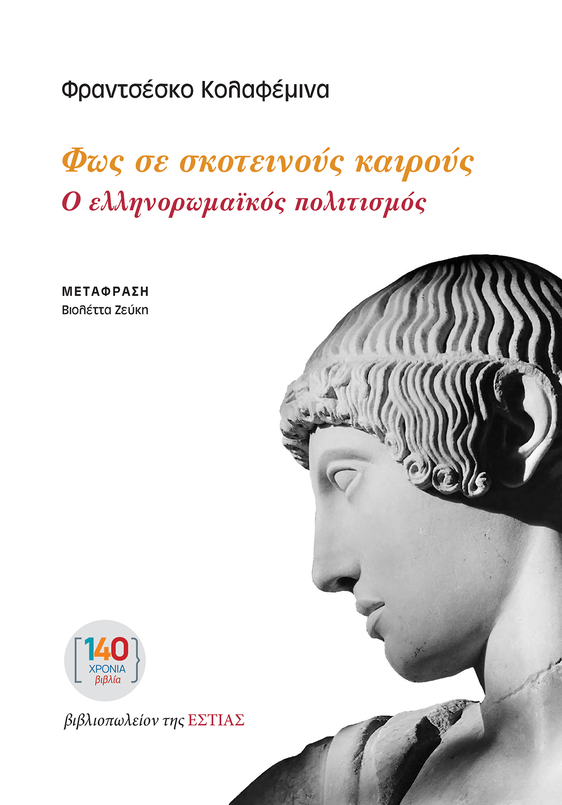Φως σε σκοτεινούς καιρούς