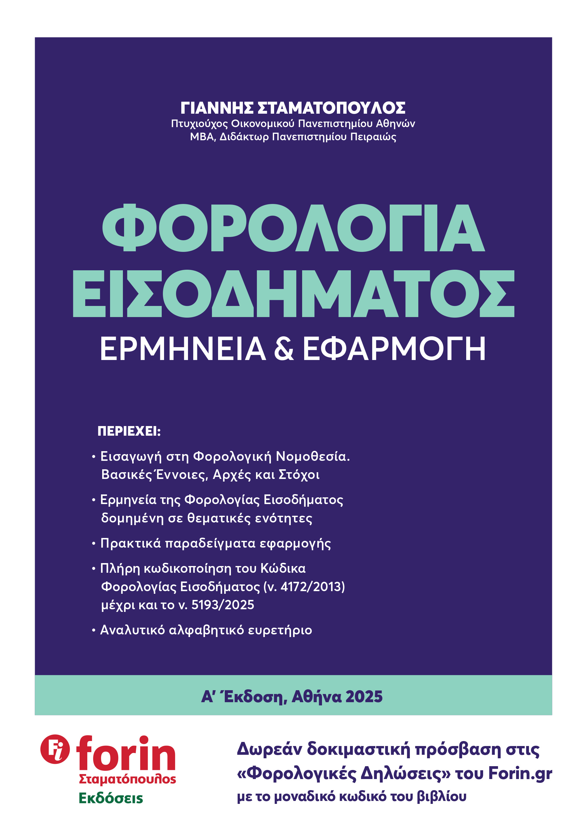 Φορολογία εισοδήματος