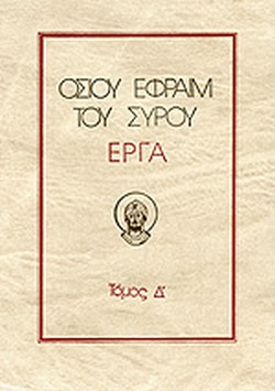 Οσίου Εφραίμ του Σύρου έργα 'Δ