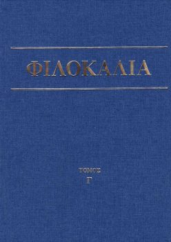 Φιλοκαλία των ιερών Νηπτικών 'Γ