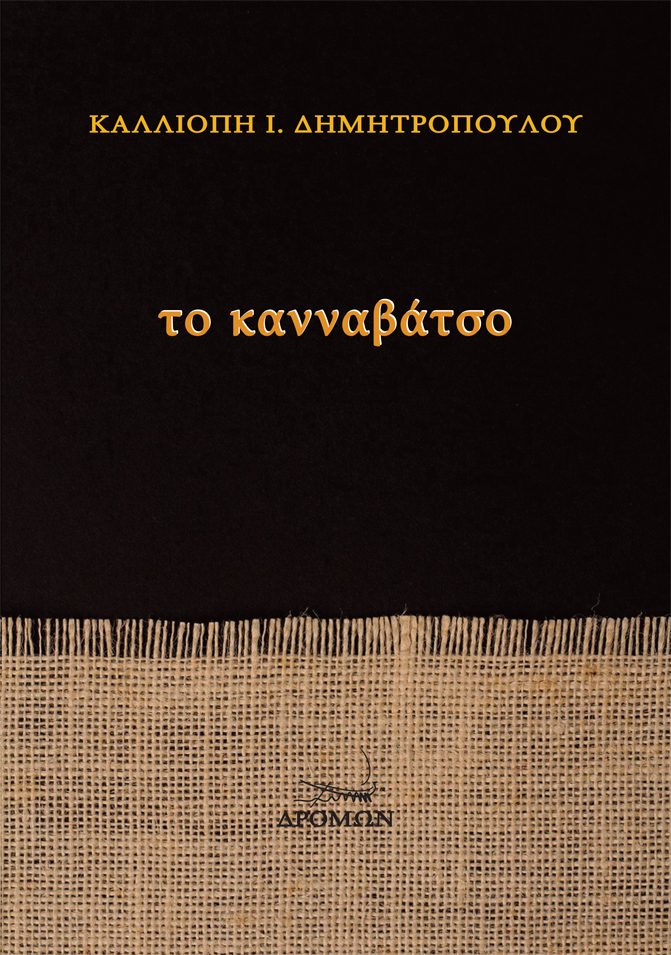 Το Κανναβάτσο
