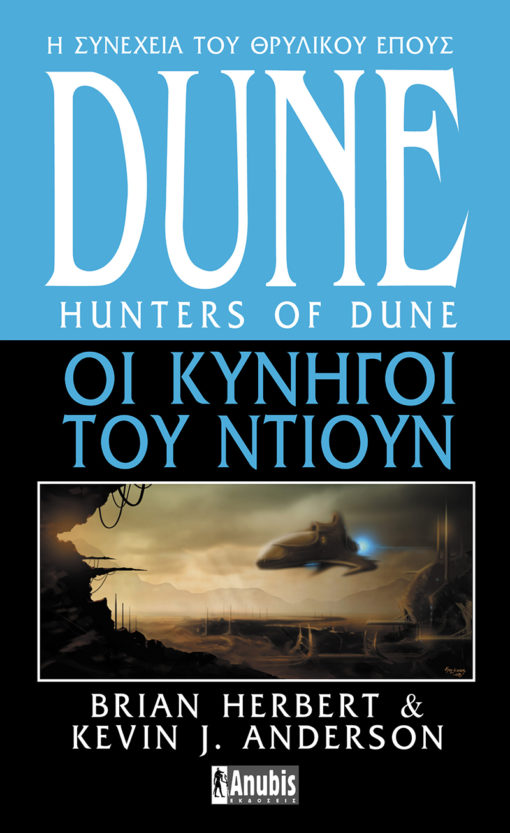 Dune: Οι κυνηγοί του Ντιουν