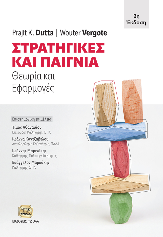 Στρατηγικές και παίγνια