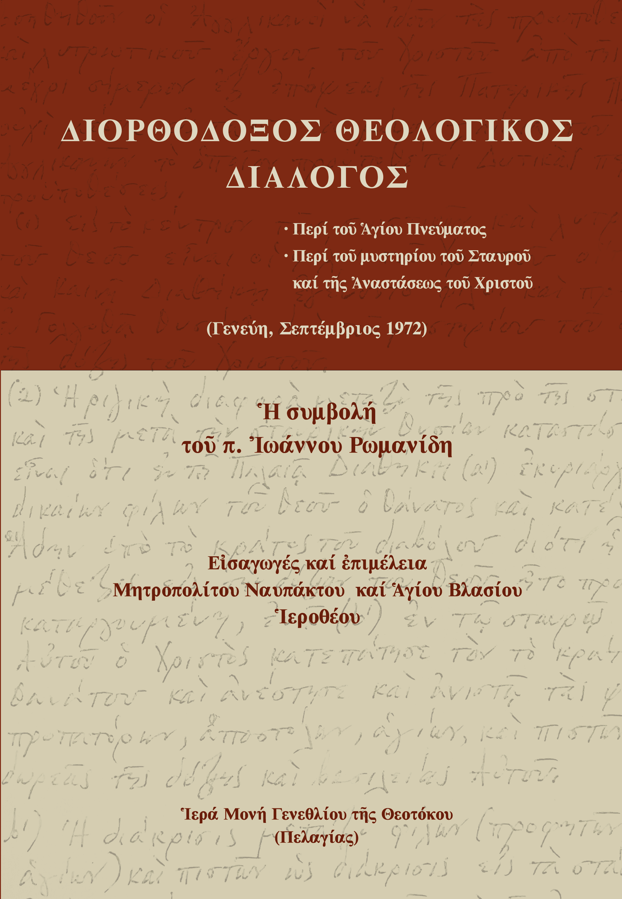 Διορθόδοξος Θεολογικός Διάλογος