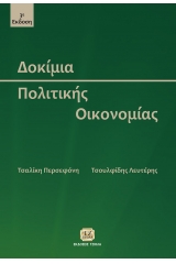 Δοκίμια πολιτικής οικονομίας