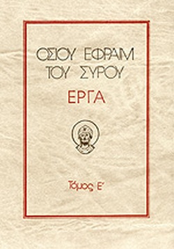 Οσίου Εφραίμ του Σύρου έργα Ἐ