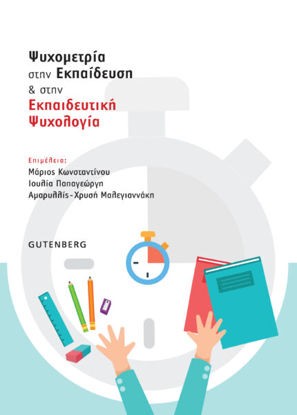 Ψυχομετρία στην Εκπαίδευση και στην Εκπαιδευτική Ψυχολογία