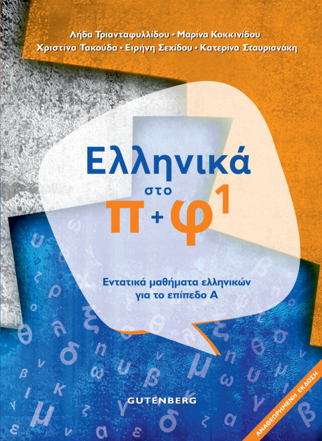 Ελληνικά Στο Π + Φ 1