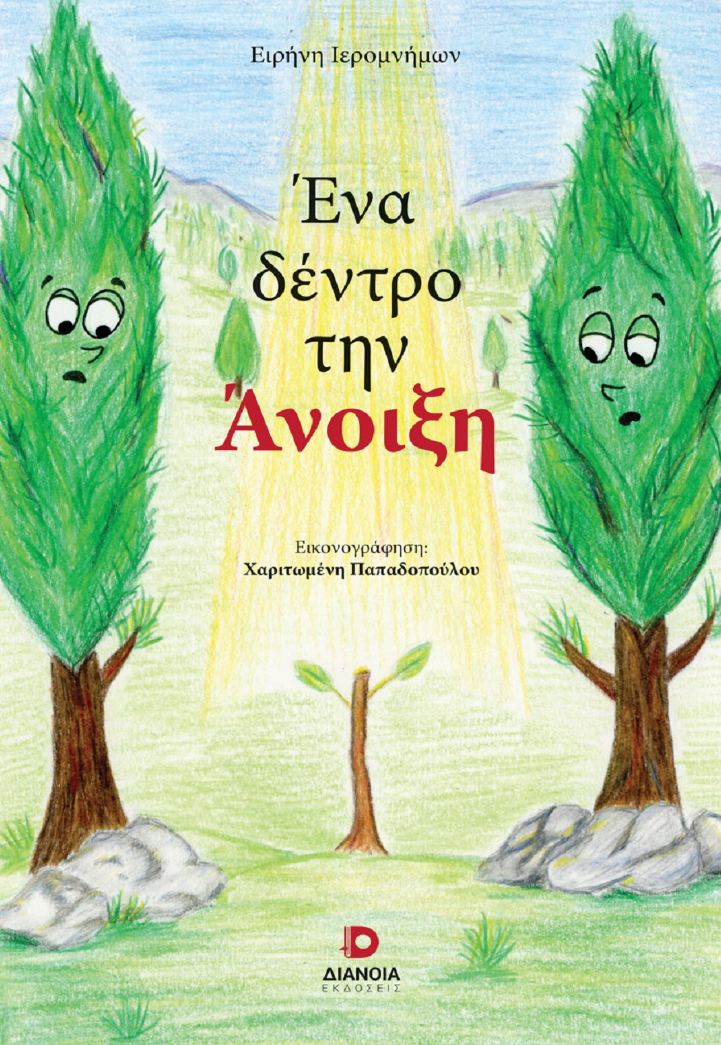 Ένα δέντρο την Άνοιξη