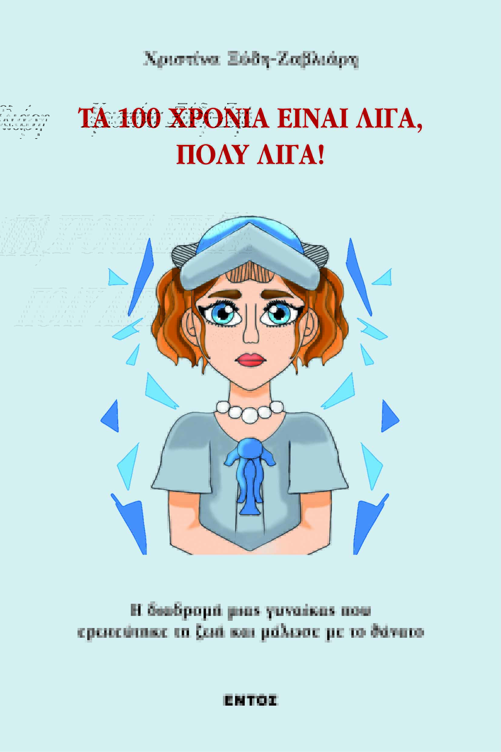 Τα 100 χρόνια είναι λίγα, πολύ λίγα!