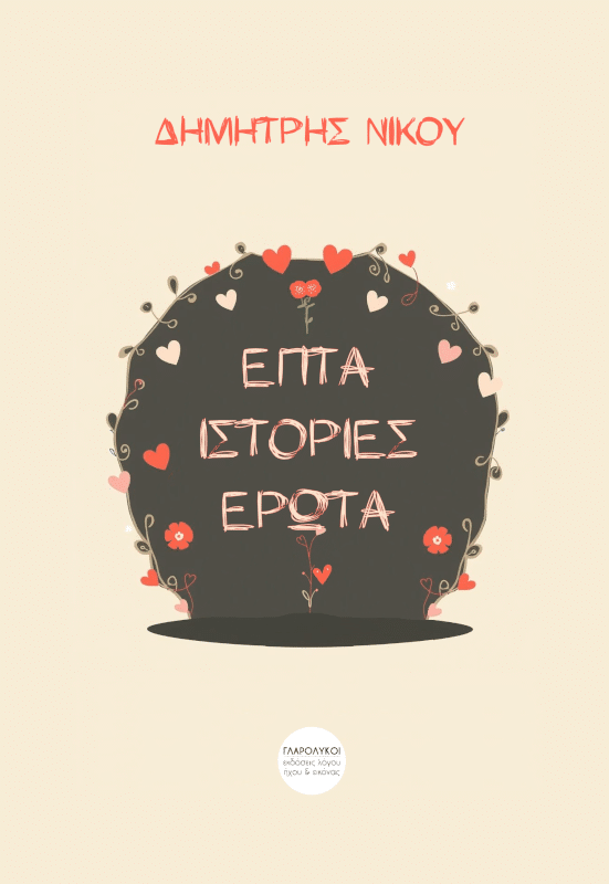 Επτά ιστορίες έρωτα