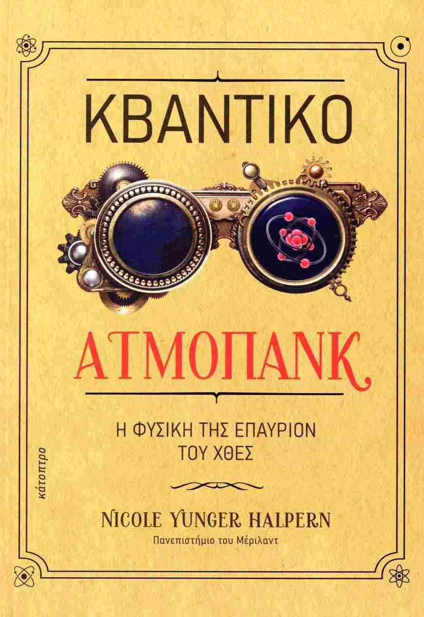 Κβαντικό ατμοπάνκ