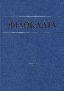 Φιλοκαλία των ιερών Νηπτικών 'Β