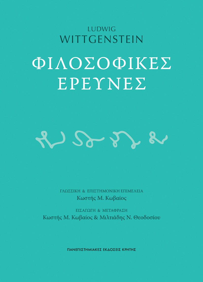 Φιλοσοφικές έρευνες