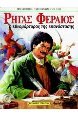 Ρήγας Φεραίος
