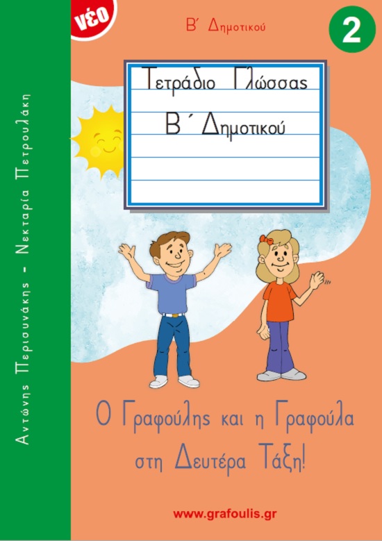 Τετράδιο πρώτης γραφής ΄Β Δημοτικού