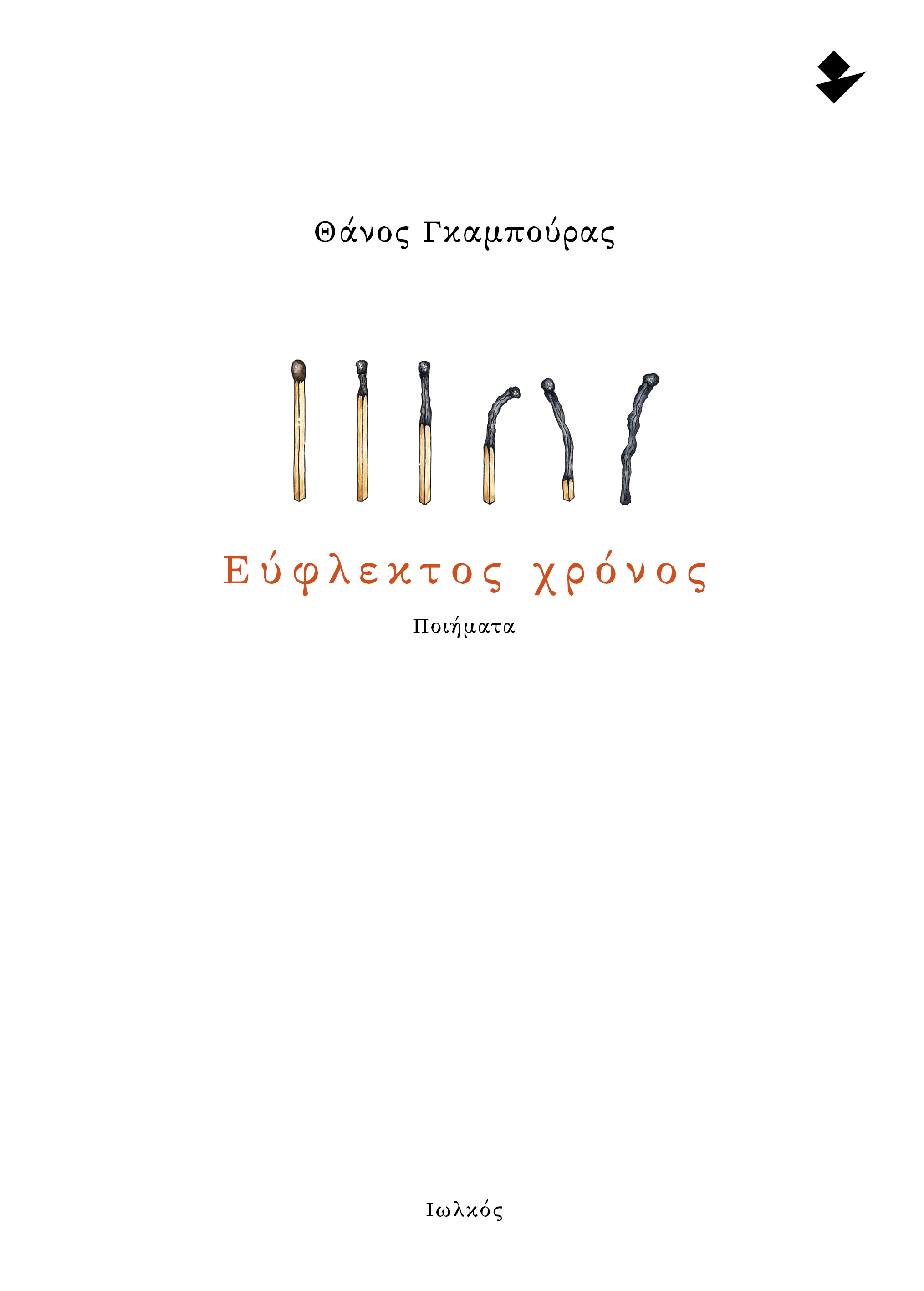 Εύφλεκτος χρόνος