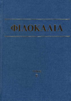 Φιλοκαλία των ιερών Νηπτικών Ἐ