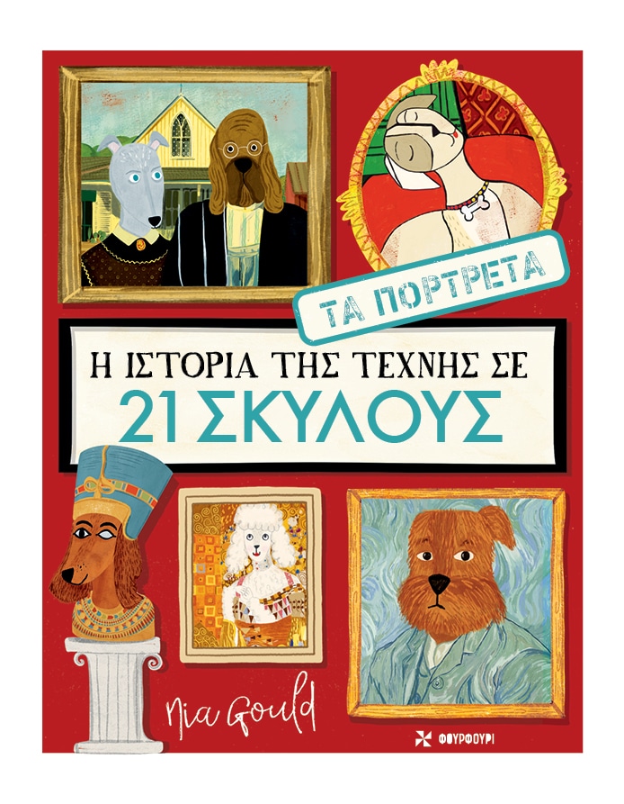 Η ιστορία της τέχνης σε 21 σκύλους - Τα πορτρέτα