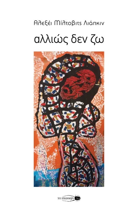 Αλλιώς δεν ζω