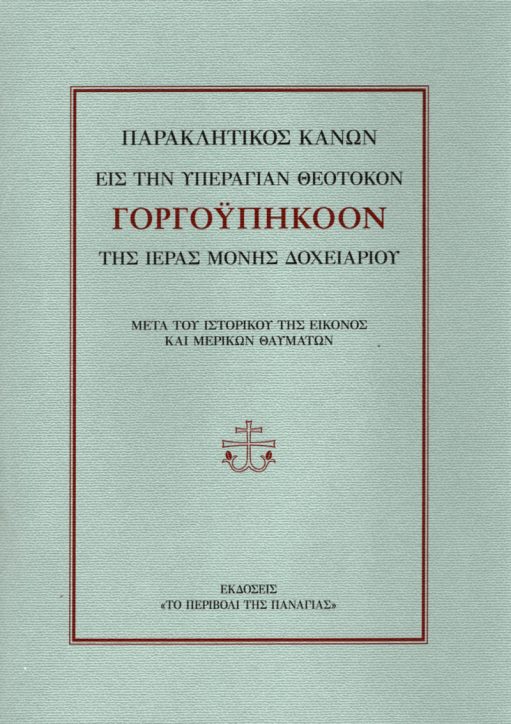 Παρακλητικός Κανών εις την Υπεραγίαν Θεοτόκον Γοργοϋπήκοον της Ιεράς Μονής Δοχειαρίου