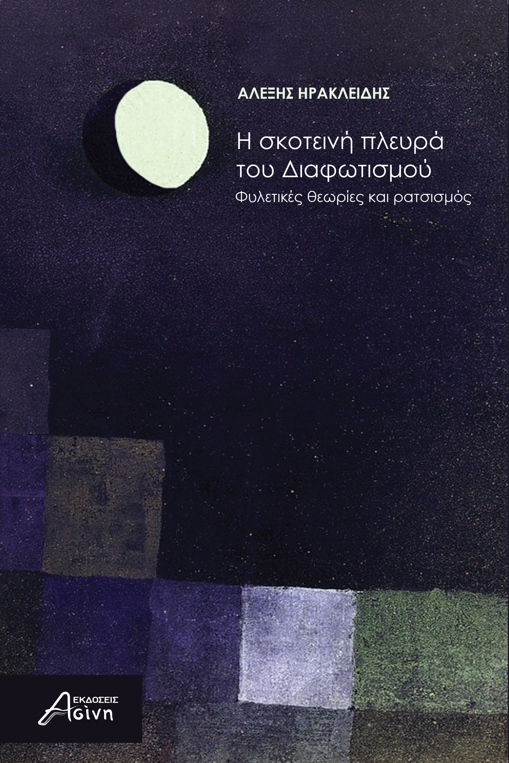 Η σκοτεινή πλευρά του Διαφωτισμού