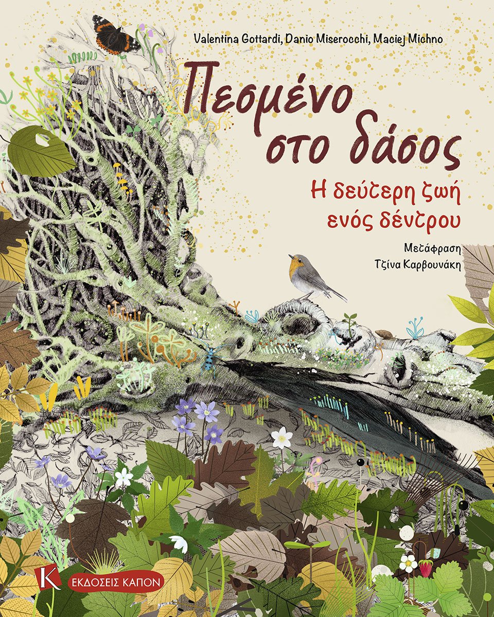 Πεσμένο στο δάσος