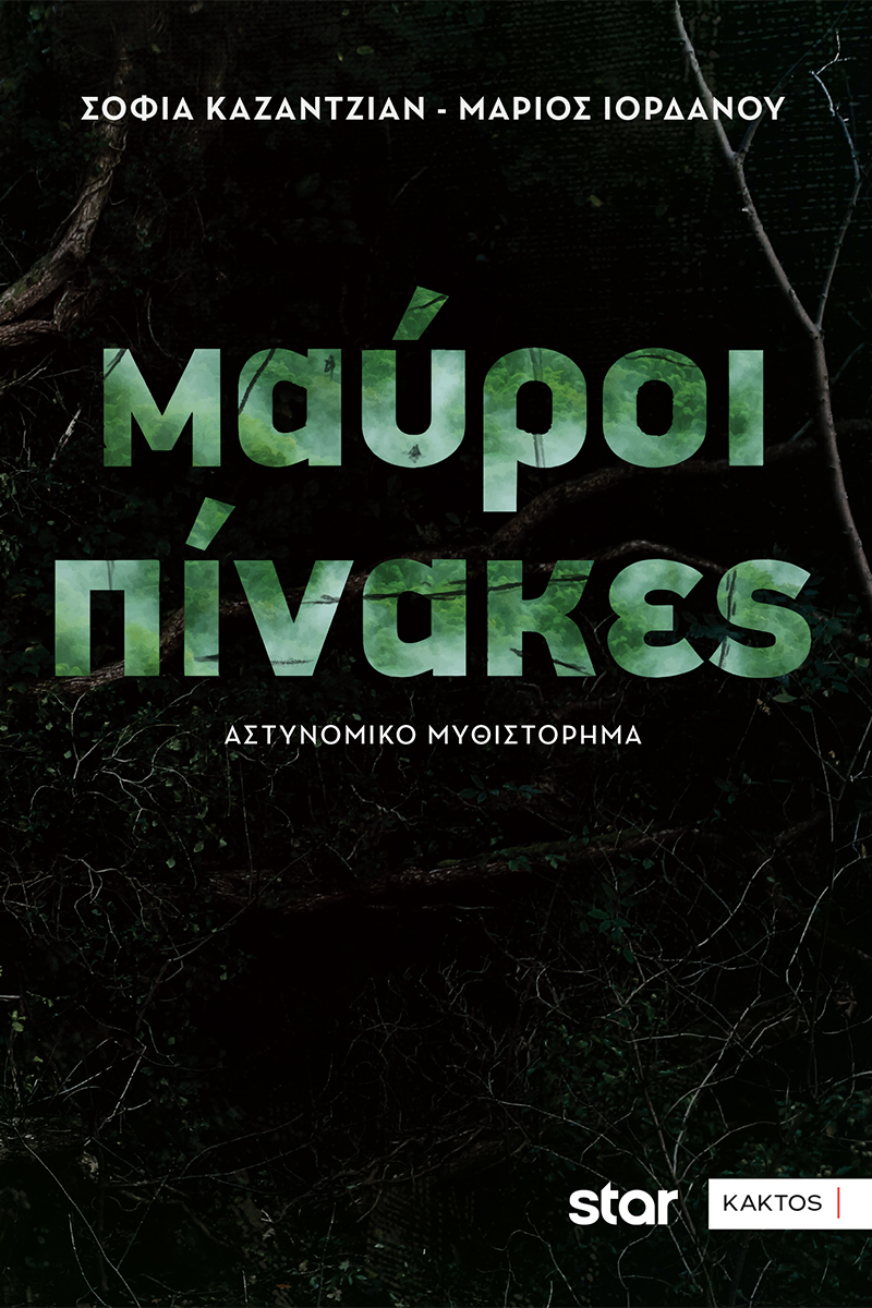 Μαύροι πίνακες