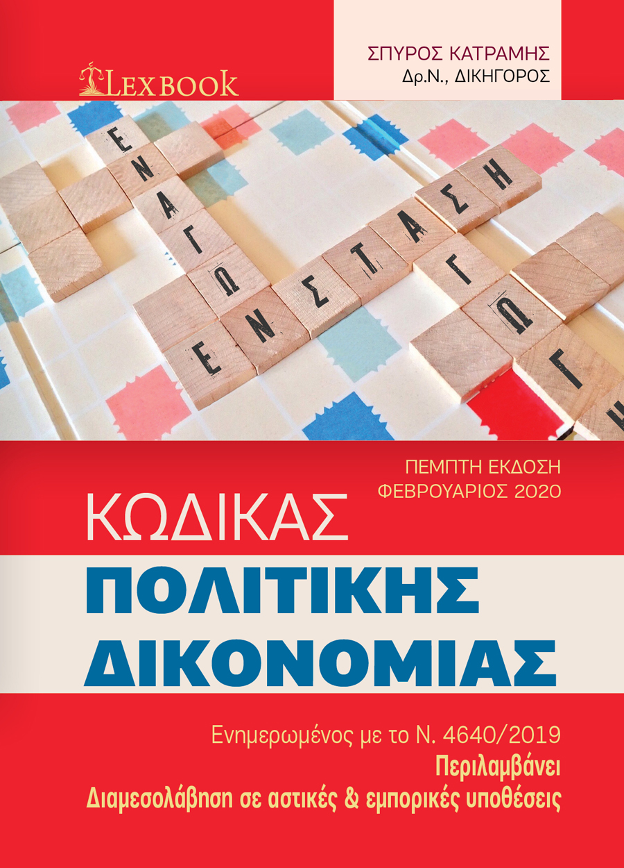 ΚΩΔΙΚΑΣ ΠΟΛΙΤΙΚΗΣ ΔΙΚΟΝΟΜΙΑΣ