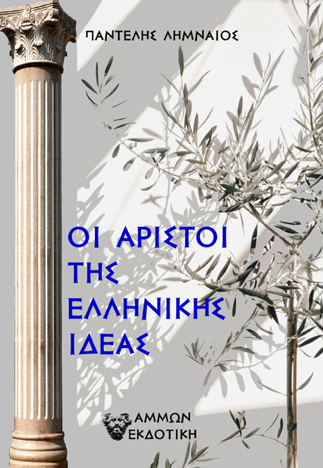 Οι άριστοι της Ελληνικής ιδέας