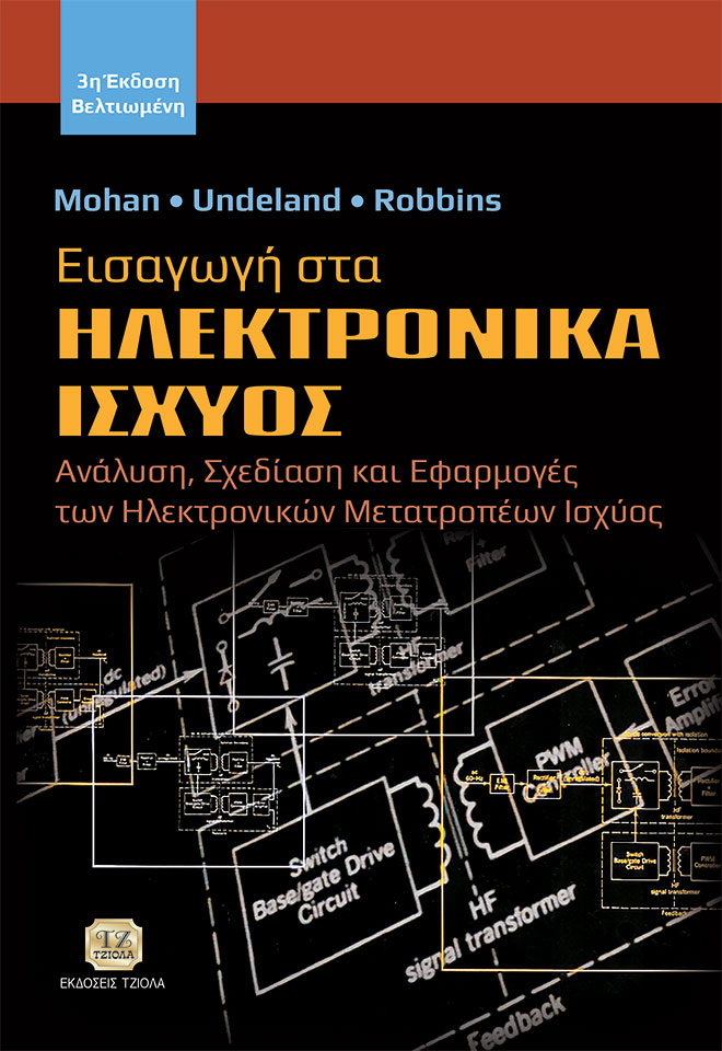 Εισαγωγή στα ηλεκτρονικά ισχύος