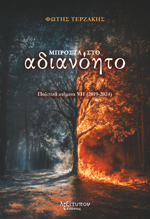Μπροστά στο αδιανόητο