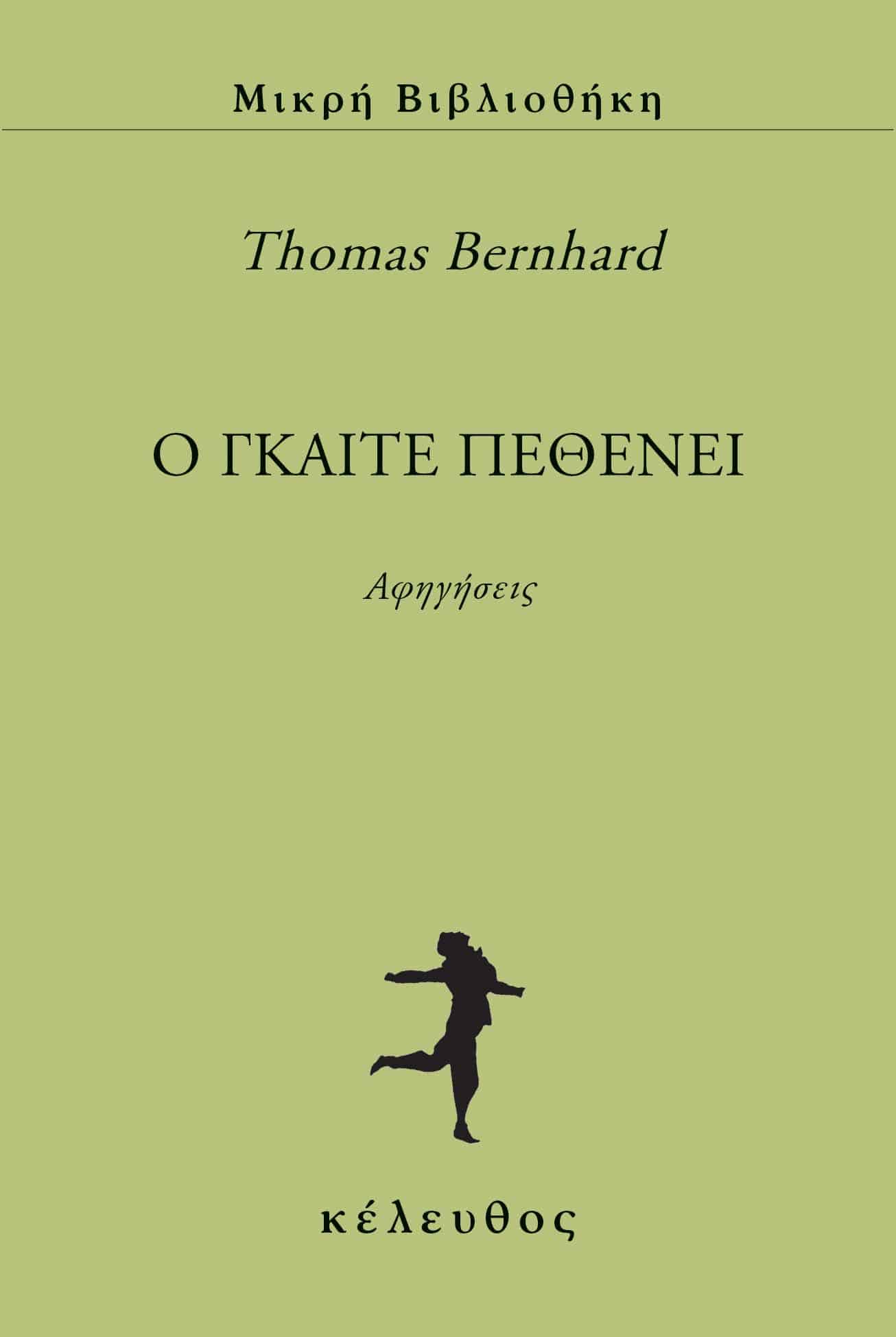 O Γκαίτε πεθένει