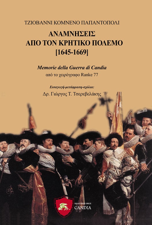 Αναμνήσεις από τον Κρητικό πόλεμο [1645-1669]